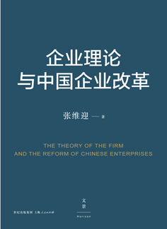 [EPUB] 企业理论与中国企业改革