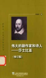 [PDF] 伟大的剧作家和诗人 莎士比亚 修订版
