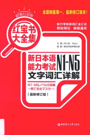 [PDF] 红宝书大全集 新日本语能力考试N1-N5文字词汇详解（超值白金版 最新修订版）