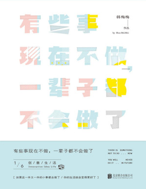 [PDF] 有些事现在不做,一辈子都不会做了1:创意生活