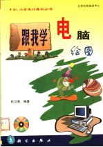 [PDF] 跟我学电脑绘图