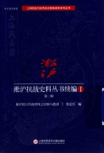 [PDF] 淞沪抗战史料丛书续编 1 第2辑