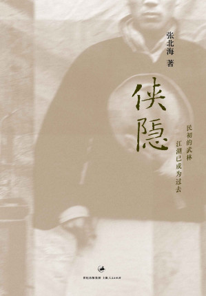 [EPUB] 侠隐（金城武、彭于晏主演姜文新片《侠隐》原著小说，“北洋三部曲”之一）