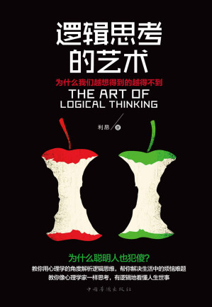 [EPUB] 逻辑思考的艺术:为什么我们越想得到的越得不到（一部教你从心理学角度解读逻辑思维、看懂人生世事的智慧哲学！让你彻底转换思维方式，从逻辑思考到真正解决问题，兼具科学性与实用性）