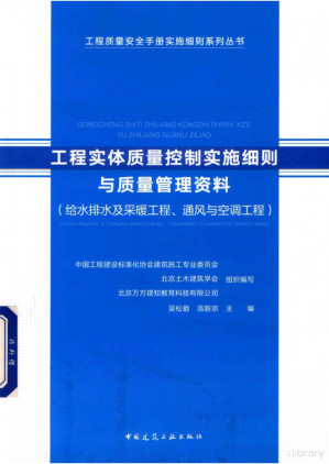 [PDF] 工程实体质量控制实施细则与质量管理资料：给水排水及采暖工程、通风与空调工程