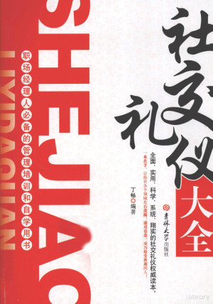 [PDF] 社交礼仪大全