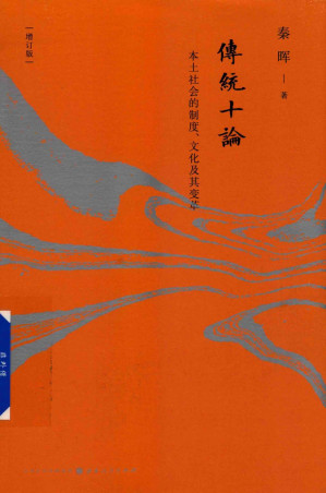 [PDF] 传统十论：本土社会的制度、文化及其变革