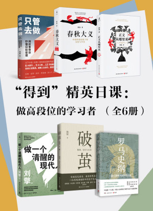 [AZW3] “得到”精英日课：做高段位的学习者（全6册）（如何做大国国民，认清中国现实，预测中国未来。）