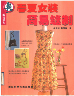 [PDF] 春夏女装简易缝制
