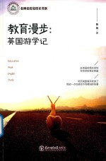 [PDF] 教育漫步 英国游学记
