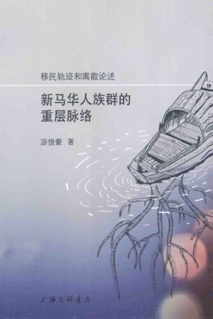 [PDF] 移民轨迹和离散论述: 新马华人族群的重层脉络