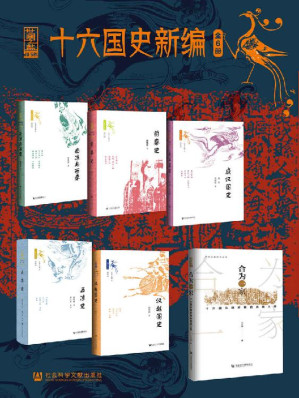 [EPUB] 十六国史新编（全6册 南凉与西秦+前秦史+成汉国史+五凉史+汉赵国史+合为一家：十六国北魏时期的民族认同）