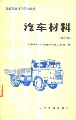 [PDF] 交通系统技工学校教材 汽车材料 第2版