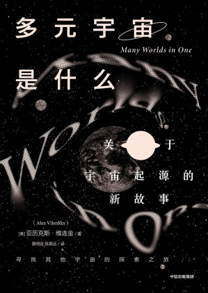 [EPUB] 多元宇宙是什么？：关于宇宙起源的新故事（理论物理学家陪你思考宇宙的命运，讲述关于宇宙起源的新故事，以及我们在无垠的宇宙岛中究竟有何意义。）