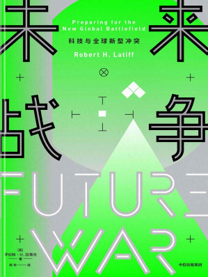 [EPUB] 未来战争：科技与全球新型冲突(贸易、信息、情报，超级大国间的新型冲突正在发生，我们是否已经准备好？)