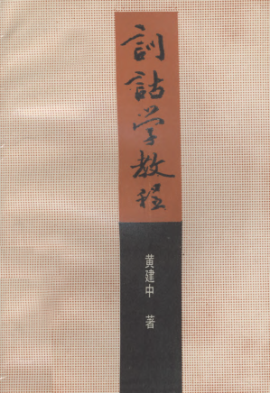 [PDF] 训诂学教程