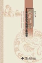 [PDF] 湖北田歌音乐形态与地理分布研究