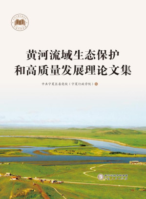 [EPUB] 黄河流域生态保护和高质量发展理论文集