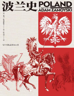 [PDF] 波兰史（客观讲述波兰千年不屈不折的沧桑历史，波兰共和国外交部长作序推荐。后浪出品） (汗青堂)
