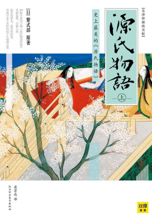 [EPUB] 源氏物语(全译彩插绝美版)(上册)
