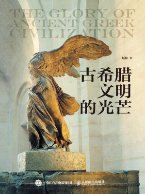 [EPUB] 古希腊文明的光芒