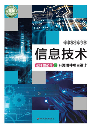 [PDF] 普通高中教科书 信息技术 选择性必修6 开源硬件项目设计