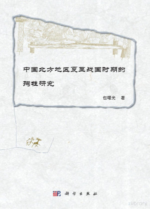 [PDF] 中国北方地区夏至战国时期的殉牲研究