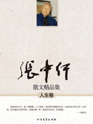 [AZW3] 张中行散文精品集:人生卷