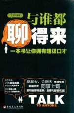 [PDF] 与谁都聊得来 一本书让你拥有超级口才