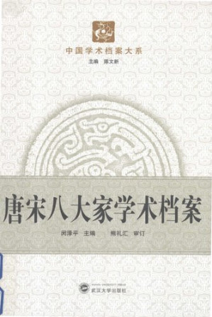 [PDF] 唐宋八大家学术档案