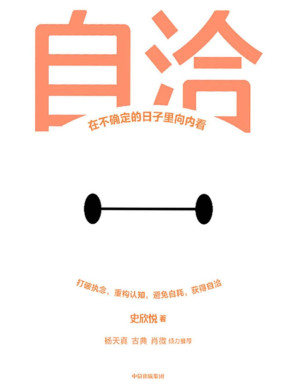 [PDF] 自洽：在不确定的日子里向内看（杨天真、古典、肖微倾力推荐，在不确定的日子里向内看，Z世代年轻人的自洽指南）