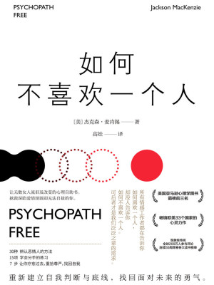 [EPUB] 如何不喜欢一个人（美国亚马逊心理学图书霸榜前三名，畅销欧美33个国家的心灵力作！连续55周席卷各大读书榜单，震撼来袭！）