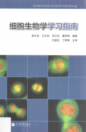 [PDF] 细胞生物学学习指南