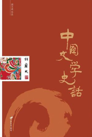 [EPUB] 中国文学史话