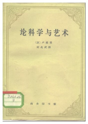 科学和艺术的恢复是否有助于净化习俗.PDF