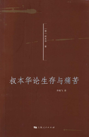 [EPUB] 叔本华论生存与痛苦 (叔本华系列)