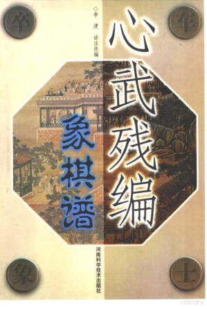 心武残编象棋谱.PDF