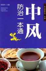 [PDF] 中风防治一本通
