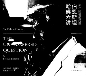 [PDF] 未作回答的问题：伯恩斯坦哈佛六讲
