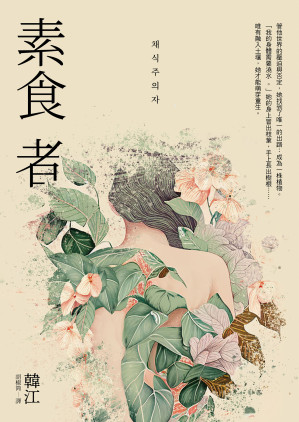 [EPUB] 素食者 = 채식주의자