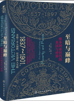[EPUB] 至暗与巅峰：维多利亚时代的英国与世界