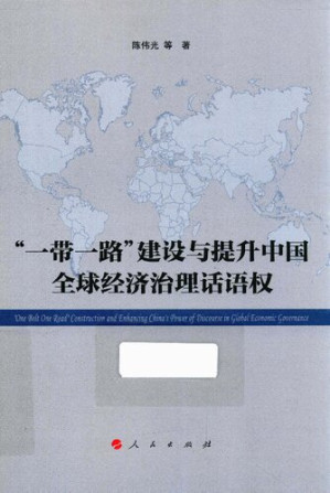 [PDF] “一带一路”建设与提升中国全球经济治理话语权