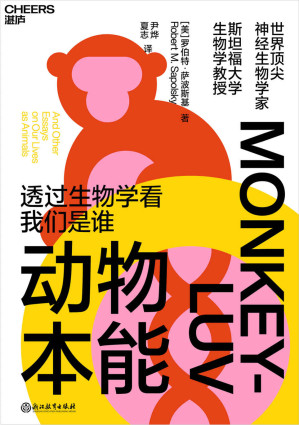 [EPUB] 动物本能（透过生物学看我们是谁 世界顶/尖神经生物学家与灵长类动物学家罗伯特·萨波斯基经典之作）