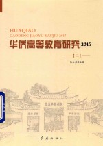 [PDF] 华侨高等教育研究 2017 2