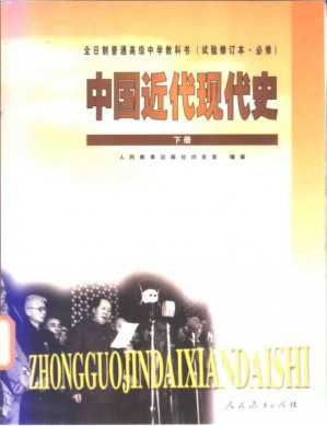 [PDF] 全日制普通高级中学教科书（试验修订本·必修） 中国近代现代史 下册