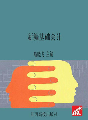 [EPUB] 新编基础会计