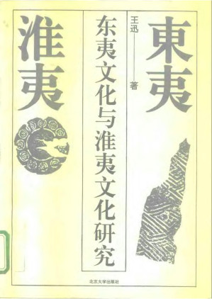 [PDF] 东夷文化与淮夷文化研究