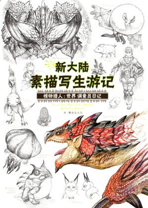 [PDF] 新大陆素描纪行：怪物猎人 世界 编纂者日记