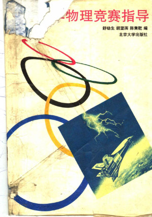 [PDF] 中学物理竞赛指导