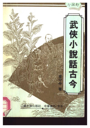[PDF] 武侠小说话古今
